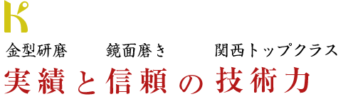 関西研磨工業株式会社 金型研磨 鏡面磨き 関西トップクラス 実績と信頼の技術力